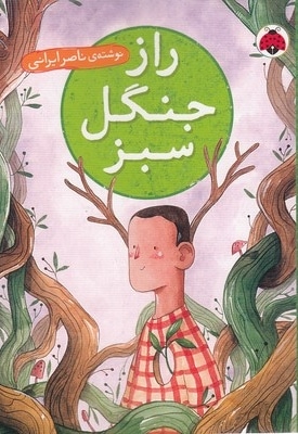 راز جنگل سبز